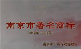 南京市著名商標(biāo)