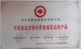 中國(guó)插座市場(chǎng)消費(fèi)者滿意名牌產(chǎn)品