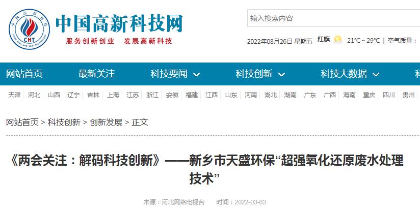 中國(guó)高新技術(shù)網(wǎng)發(fā)布：《關(guān)注：解碼科技創(chuàng)新》——新鄉(xiāng)市天盛環(huán)?！俺瑥?qiáng)氧化還原廢水處理技術(shù)”