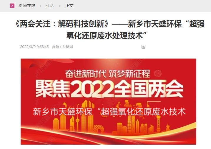 新華在線轉載：《關注：解碼科技創(chuàng)新》——新鄉(xiāng)市天盛環(huán)?！俺瑥娧趸€原廢水處理技術”